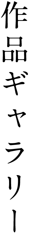 作品ギャラリー