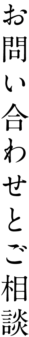 お問い合わせとご相談