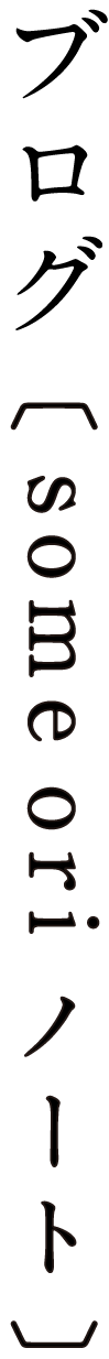 ブログ〔 some ori ノート 〕